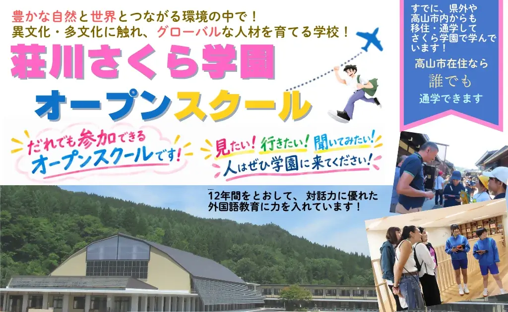10月2日開催　荘川さくら学園オープンスクールの見どころ