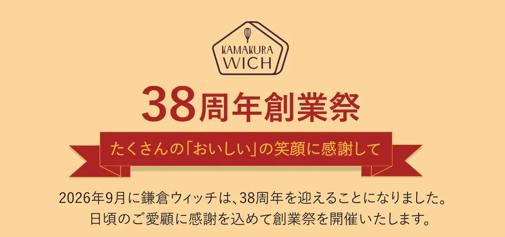 【鎌倉土産の定番】鎌倉ウィッチ 創業38周年。感謝を込めた「創業祭」を開催！ 画像 4