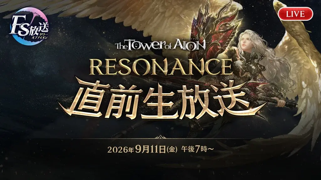 『タワー オブ アイオン』9月16日(水)実施予定の「RESONANCE」アップデート情報を公開！9月11日(金)に生放送が決定！ 画像 2