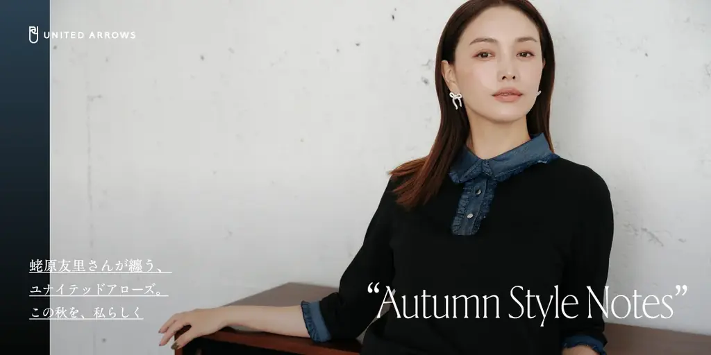 蛯原友里と始める秋の着回し術