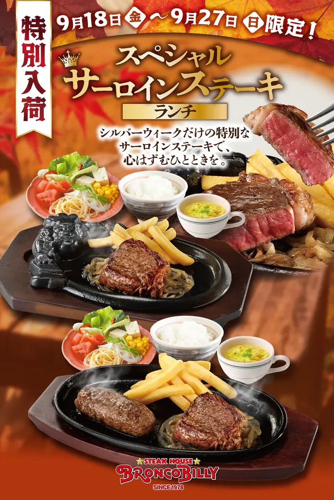 9月18日開始：ブロンコビリーの限定サーロインランチ