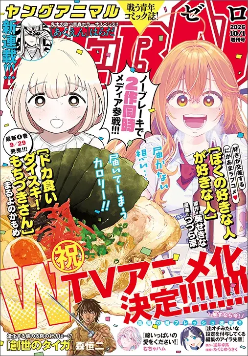 Wアニメ化作が表紙！ヤングアニマルZERO最新号の見どころ