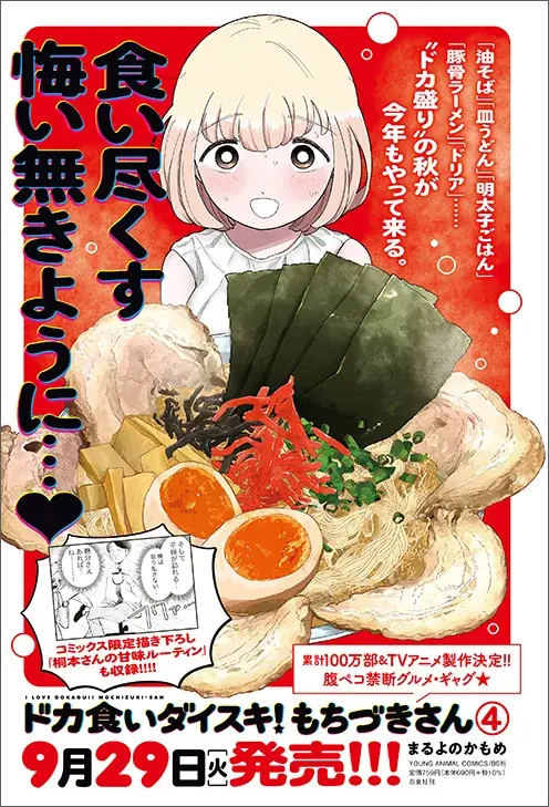 祝！WTVアニメ化決定!!!「ドカ食いダイスキ！もちづきさん」と「ぼくの好きな人が好きな人  」が表紙で登場！『ヤングアニマルZERO』10/1号 9月9日（水）発売！ 画像 2