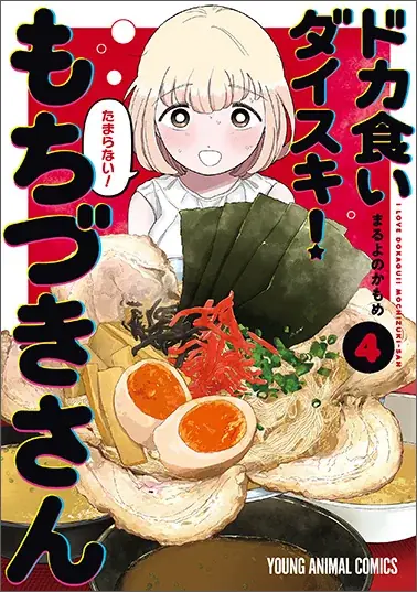 祝！WTVアニメ化決定!!!「ドカ食いダイスキ！もちづきさん」と「ぼくの好きな人が好きな人  」が表紙で登場！『ヤングアニマルZERO』10/1号 9月9日（水）発売！ 画像 3