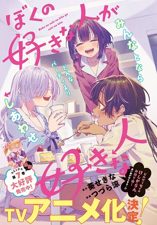 祝！WTVアニメ化決定!!!「ドカ食いダイスキ！もちづきさん」と「ぼくの好きな人が好きな人  」が表紙で登場！『ヤングアニマルZERO』10/1号 9月9日（水）発売！ 画像 4