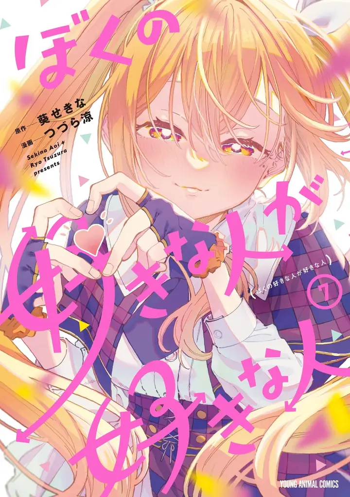 祝！WTVアニメ化決定!!!「ドカ食いダイスキ！もちづきさん」と「ぼくの好きな人が好きな人  」が表紙で登場！『ヤングアニマルZERO』10/1号 9月9日（水）発売！ 画像 5