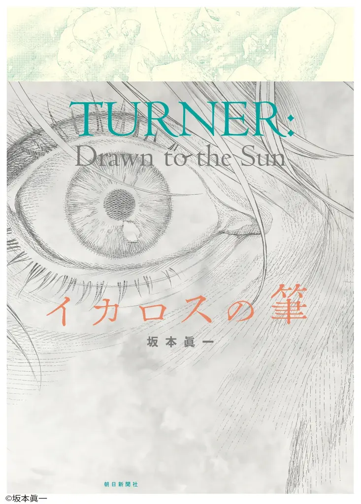 10/24開幕 ターナー展で坂本眞一新作『イカロスの筆』発売