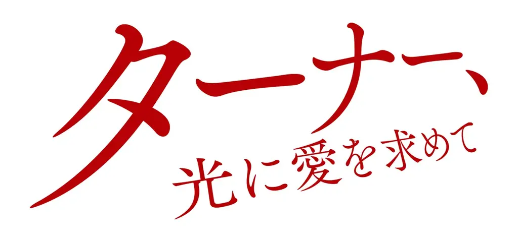 坂本眞一による描き下ろし漫画が完成！ 小関裕太が音声ガイドナビゲーターに決定！「テート美術館　ターナー展」多彩な関連企画を発表 画像 9