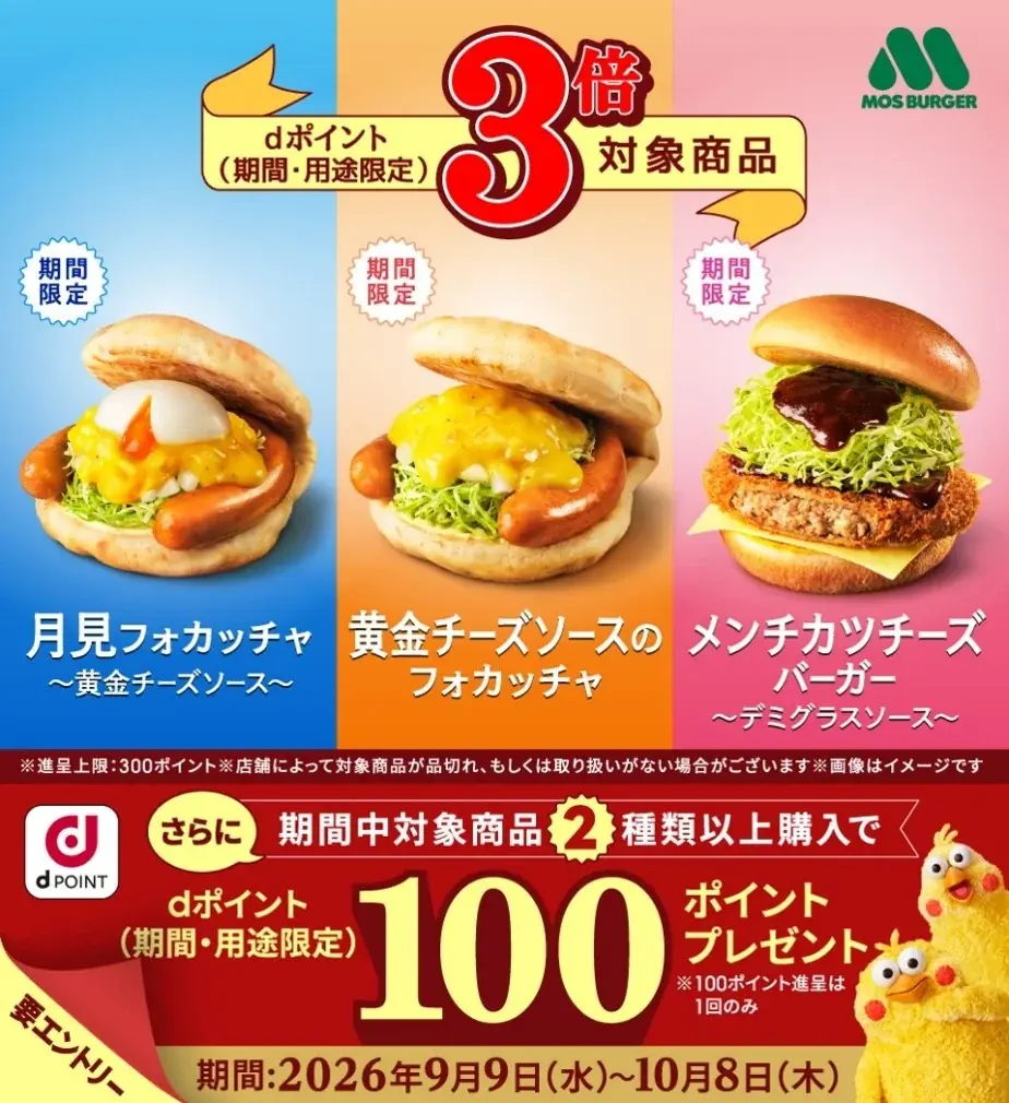 モスバーガーで対象商品がdポイント3倍に