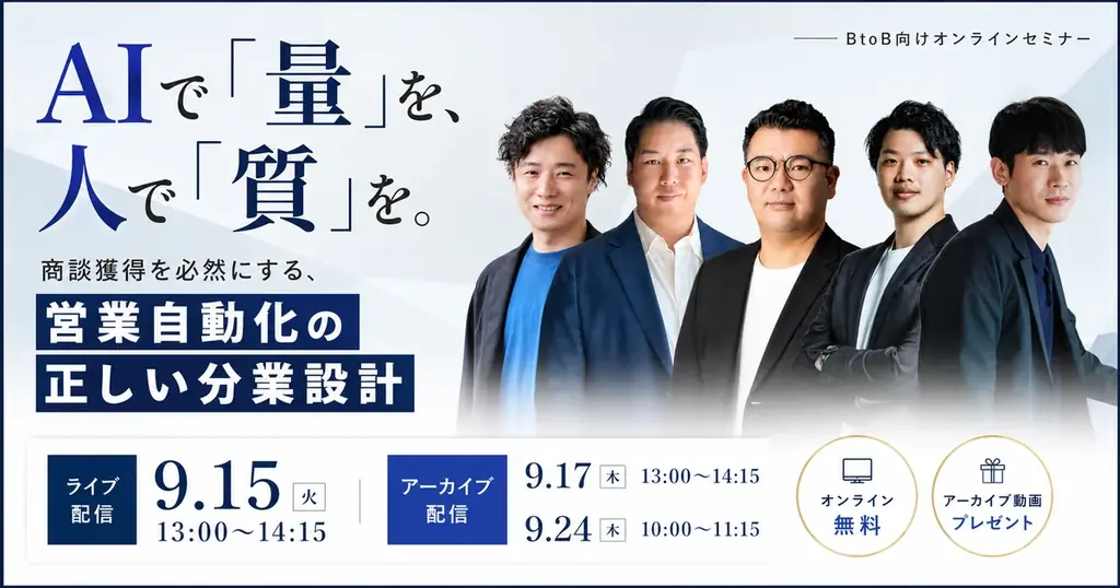 9月15日開催｜営業自動化でAIと人の役割を設計