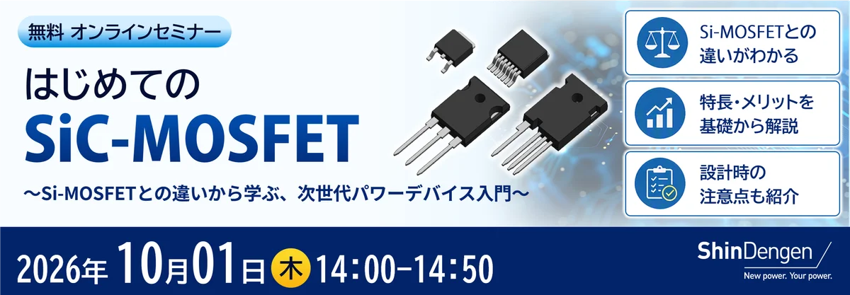 はじめてのSiC-MOSFET