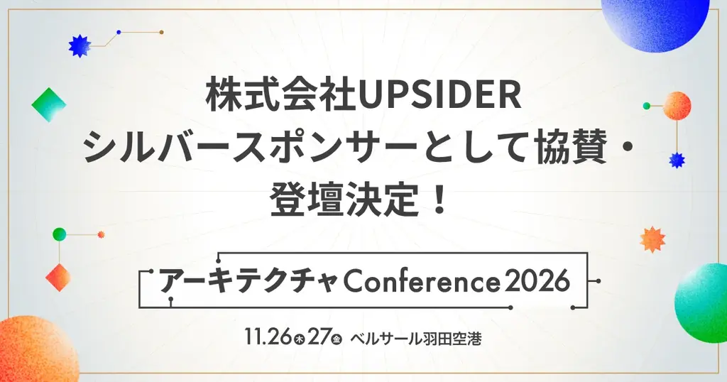 11/26-27開催｜UPSIDERがアーキテクチャカンファレンス登壇