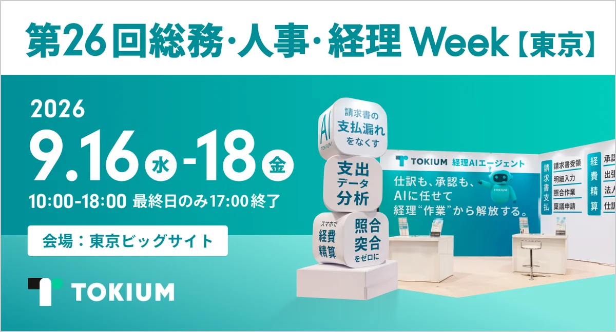 9月16日開催｜TOKIUMが経理AIを東京ビッグサイトで実演
