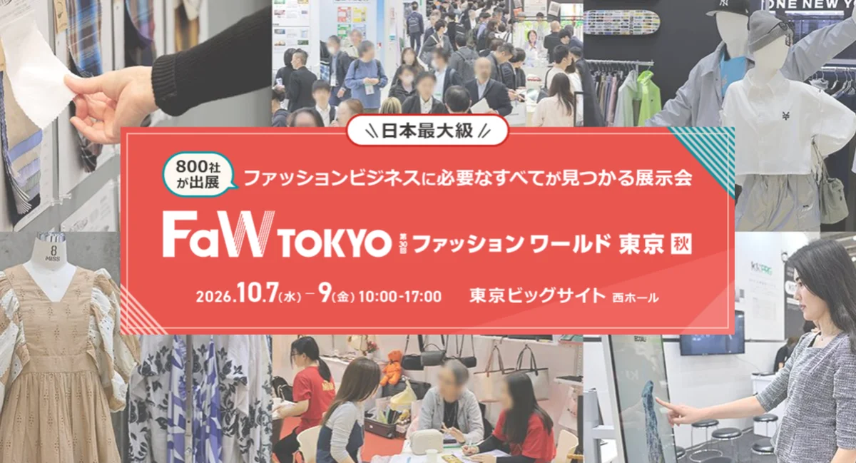 10月7日開幕 FaW TOKYO 2026秋｜IP×ユニフォームに注目
