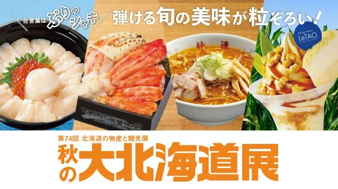 9/23〜10/6 高島屋大阪で秋の大北海道展 美瑛とうきびと生ほたて