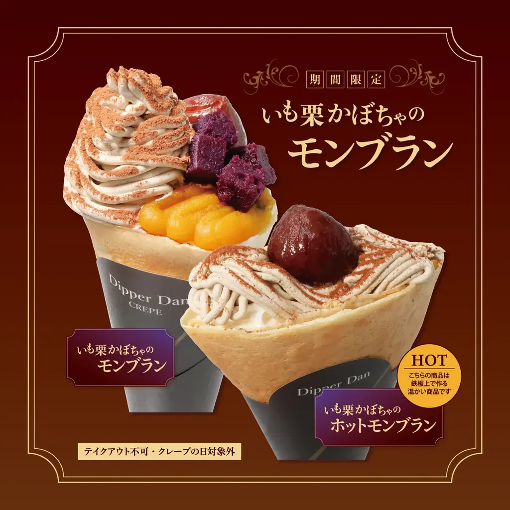 秋季限定メニュー”いも栗かぼちゃのモンブラン”クレープ＆”カラメルパンプキン”ドリンク発売 画像 2