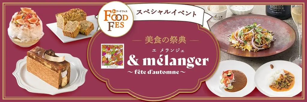 “スイーツ好き”も”カレー好き”も必見！年に一度の美食の祭典「& mélanger（エ メランジェ）」を9月16日から開催 画像 3
