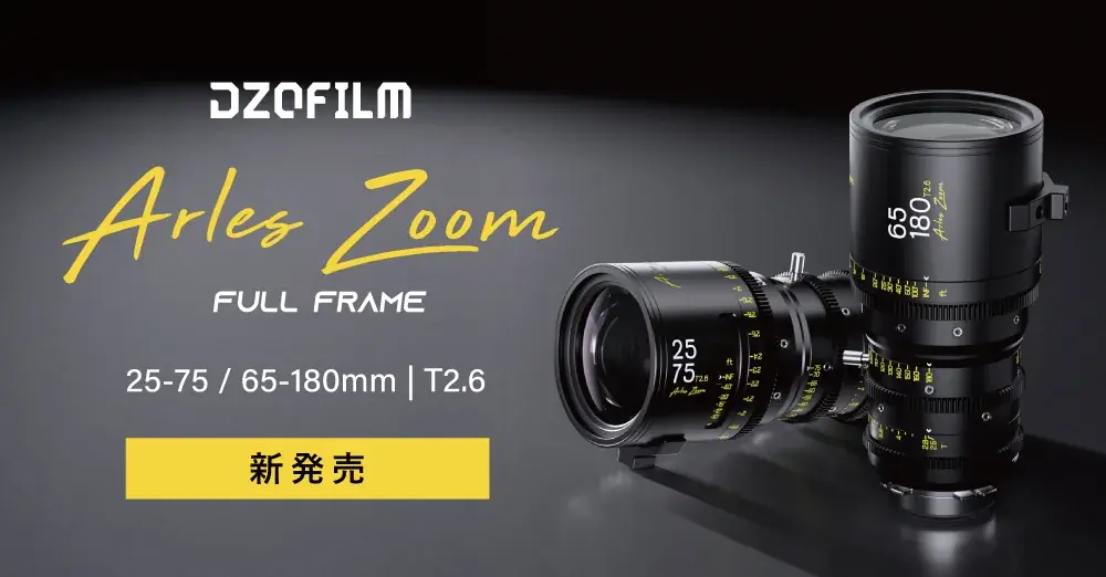 システムファイブ、フルフレーム対応 全焦点距離T2.6 / 約1.8kgのシネマズームレン ズ「DZOFilm Arles Zoom」の注文受付中 画像 1