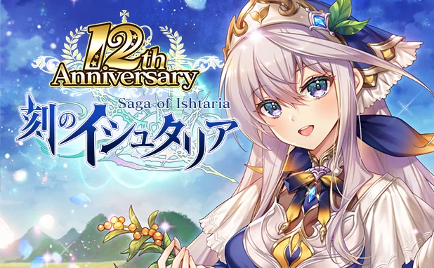 刻のイシュタリア12周年記念：豪華キャンペーン全容