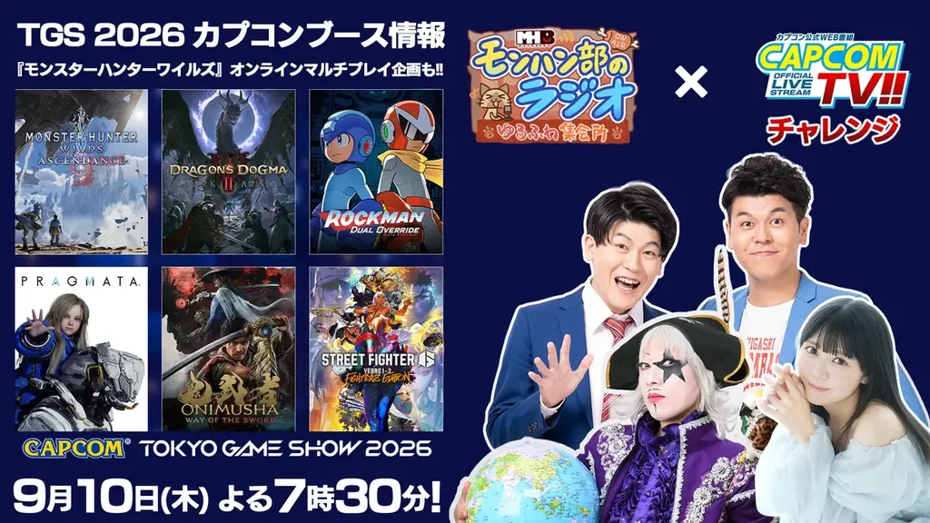 9月10日19:30配信　モンハン部×カプコンTV初コラボ