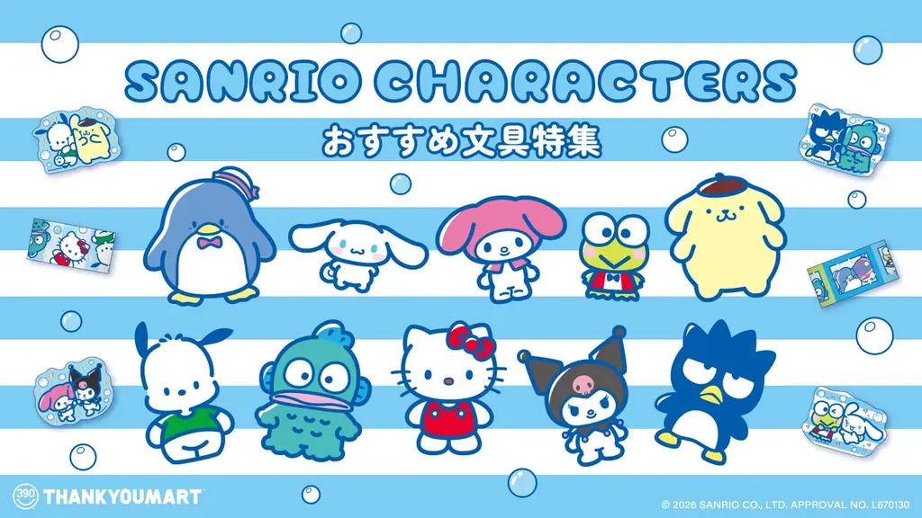 『サンリオキャラクターズ』よりサンキューマート限定の文具アイテムが新登場！全品390円（税込429円）で9月11日より新発売 画像 1