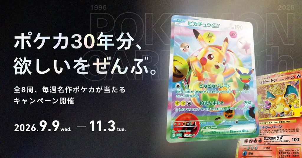 ポケカ30周年キャンペーン