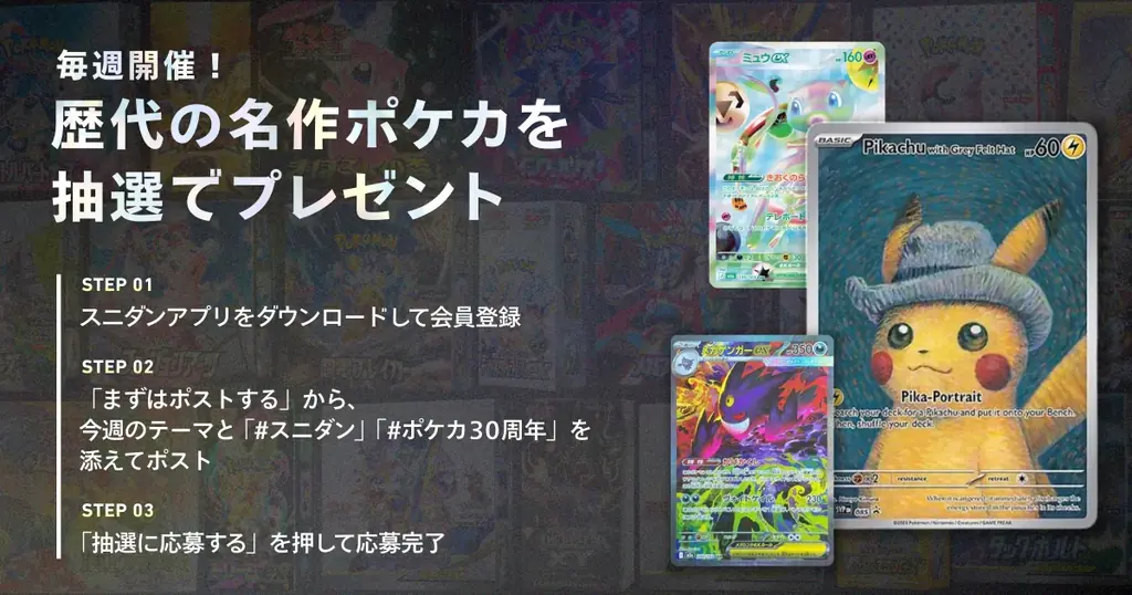 スニダン、ポケモンカードゲームの30年史を辿る特設コンテンツを公開 画像 3