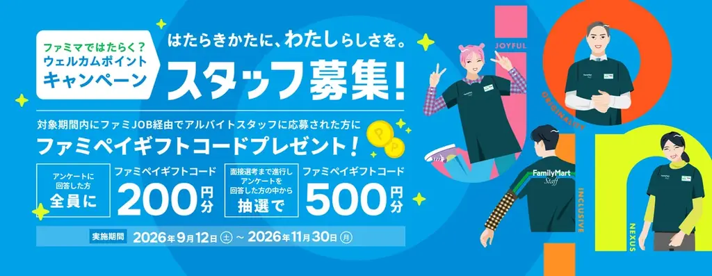 9/12開始　ファミマjo!nで応募200円還元キャンペーン