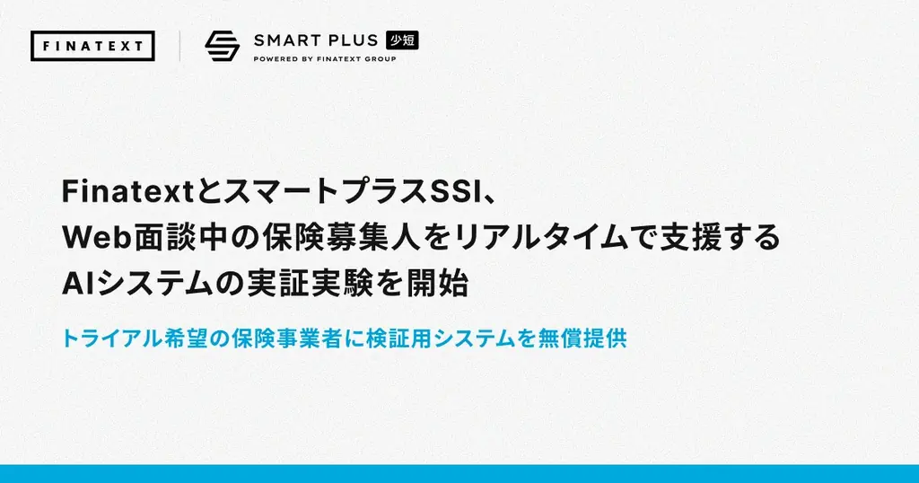 生成AIで保険のWeb面談を即時支援、実証実験開始