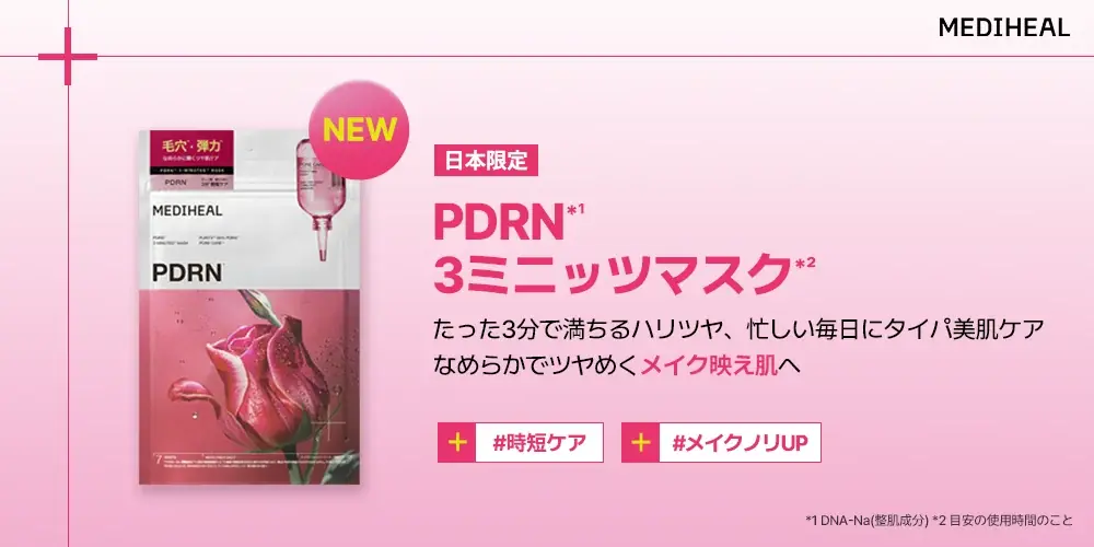PDRN3ミニッツマスク発売