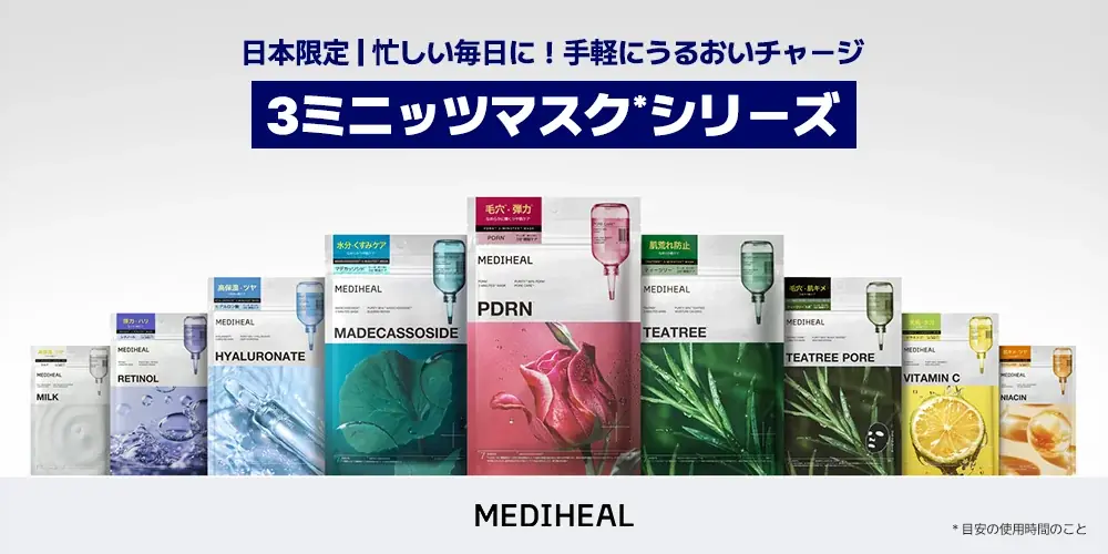 わずか3分*¹ で集中ハリツヤケアが叶う！『MEDIHEAL（メディヒール）』日本限定「3ミニッツマスク*¹ 」シリーズにPDRN*² が新登場 画像 2