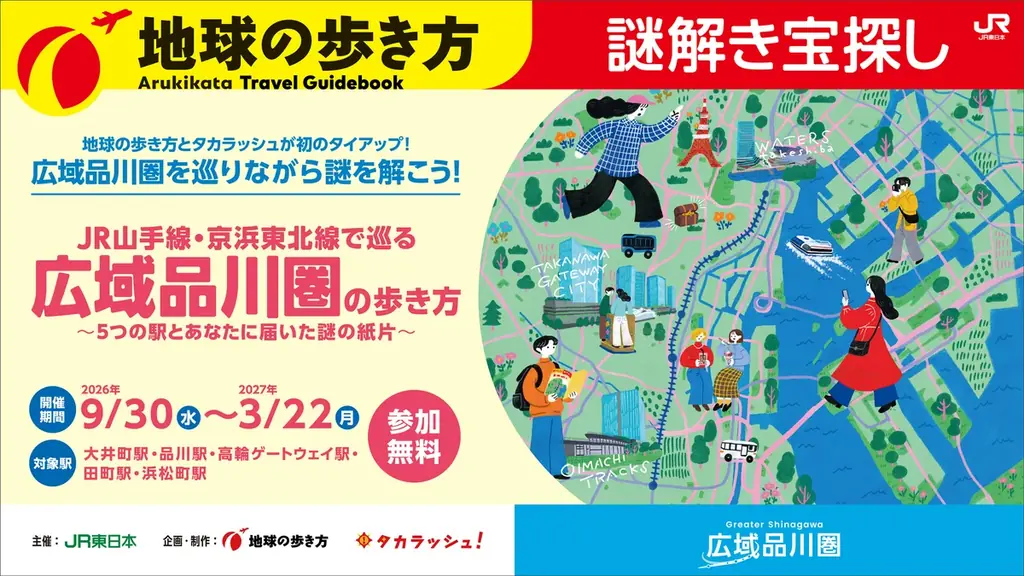 広域品川圏5駅を巡る体験型謎解きイベント「広域品川圏の歩き方」を開催！　～一枚の謎の紙片から始まる、広域品川圏5駅を巡る冒険の旅～ 画像 2
