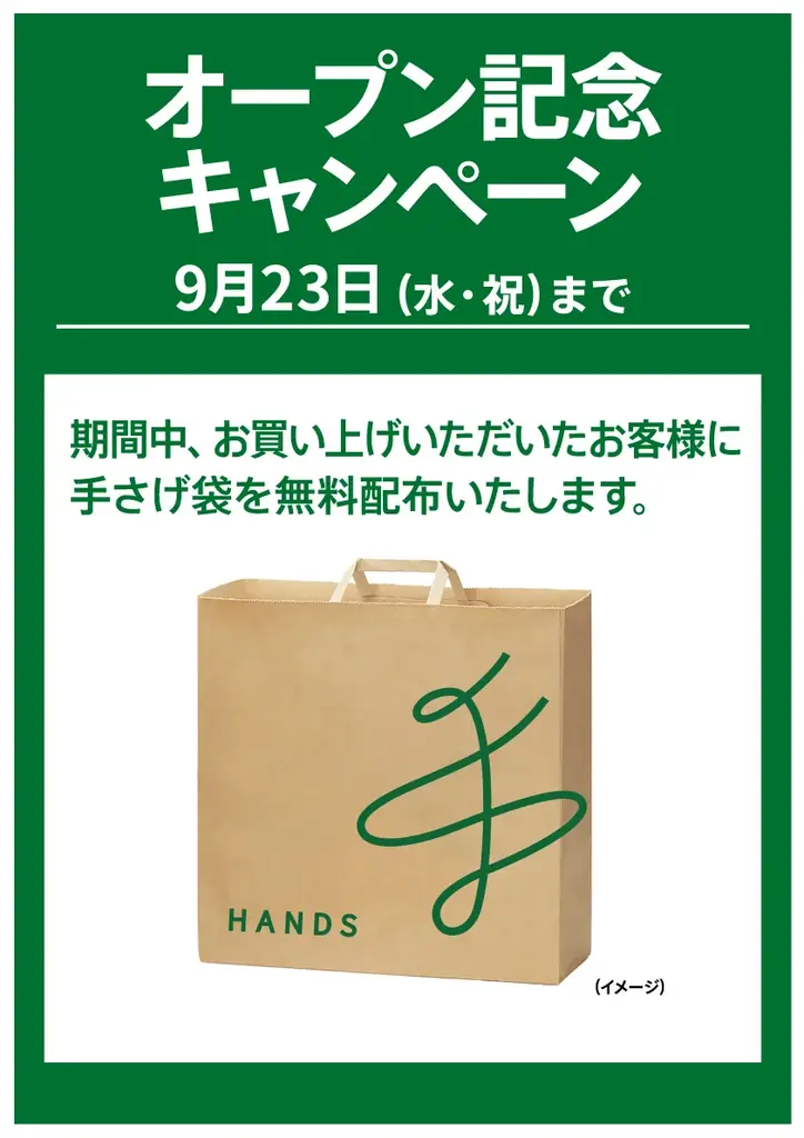 ハンズ 自由が丘店 9月17日(木)オープン 画像 13
