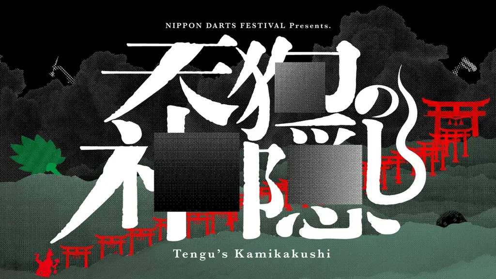 ダーツが熱い！国内最大級のダーツイベント「日本ダーツ祭り2026」が9月20日(日)・21日(月祝)に開催 画像 4