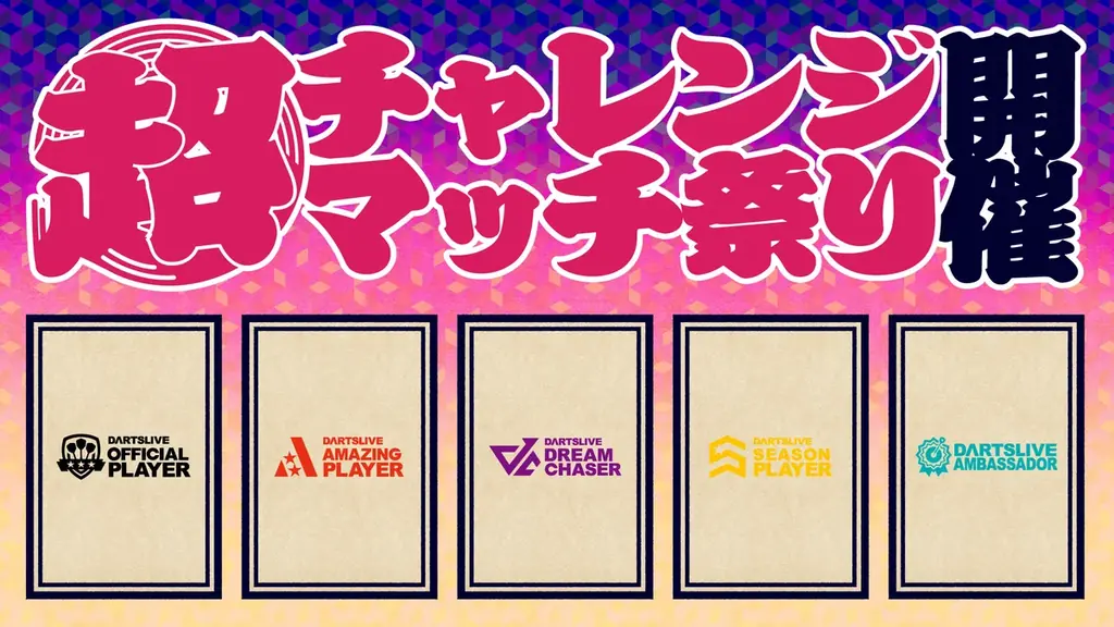 ダーツが熱い！国内最大級のダーツイベント「日本ダーツ祭り2026」が9月20日(日)・21日(月祝)に開催 画像 5