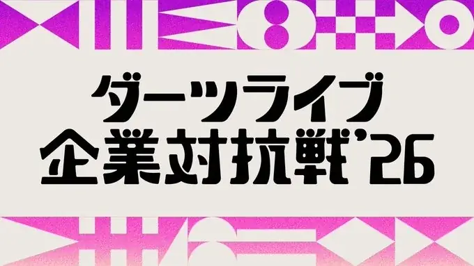 ダーツが熱い！国内最大級のダーツイベント「日本ダーツ祭り2026」が9月20日(日)・21日(月祝)に開催 画像 6