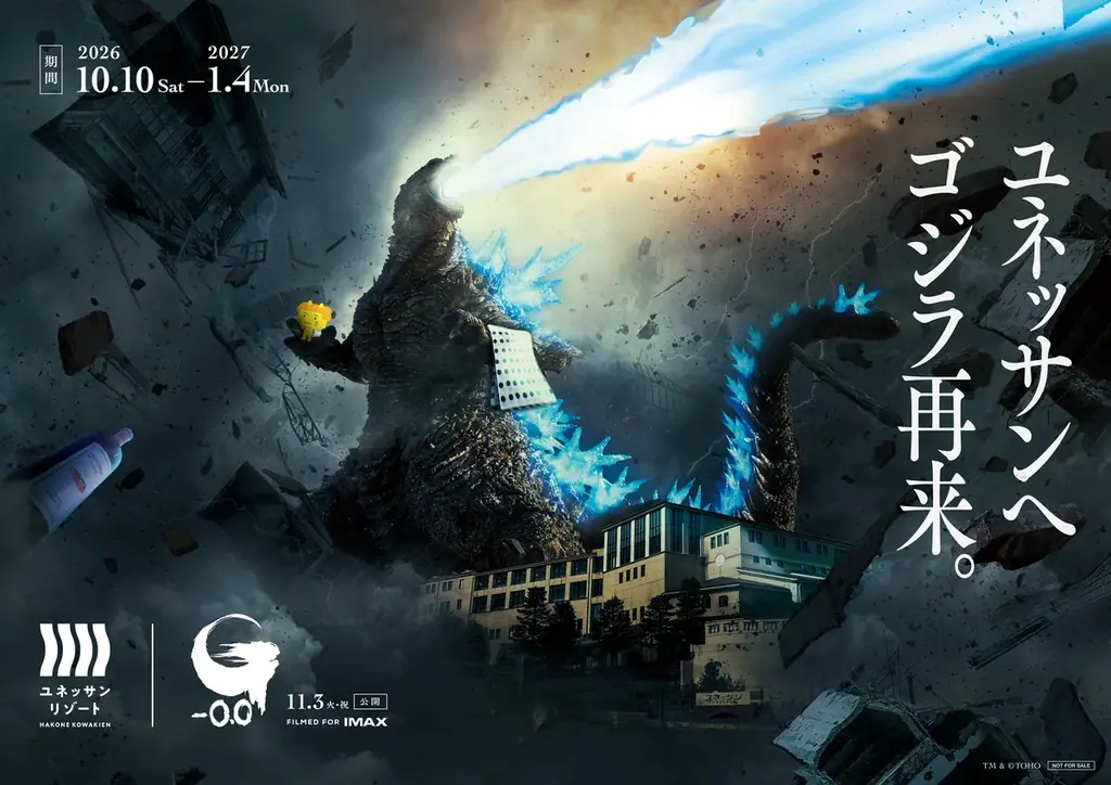 10月10日開始　箱根ユネッサンでゴジラ再来コラボ