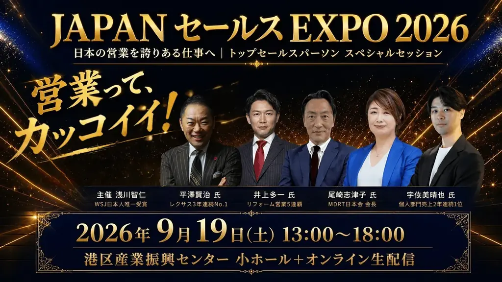 JAPANセールスEXPO