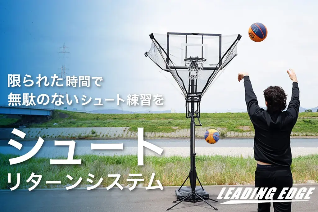 バスケットゴール新作「シュートリターン」で練習効率UP