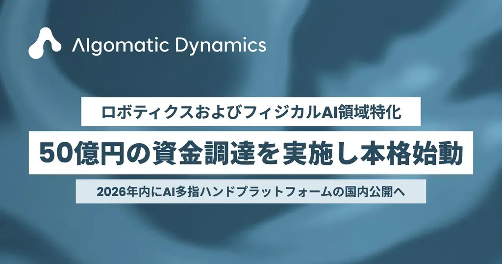 ロボティクスおよびフィジカルAI領域特化のAlgomatic Dynamicsが50億円の資金調達を実施し本格始動 画像 1