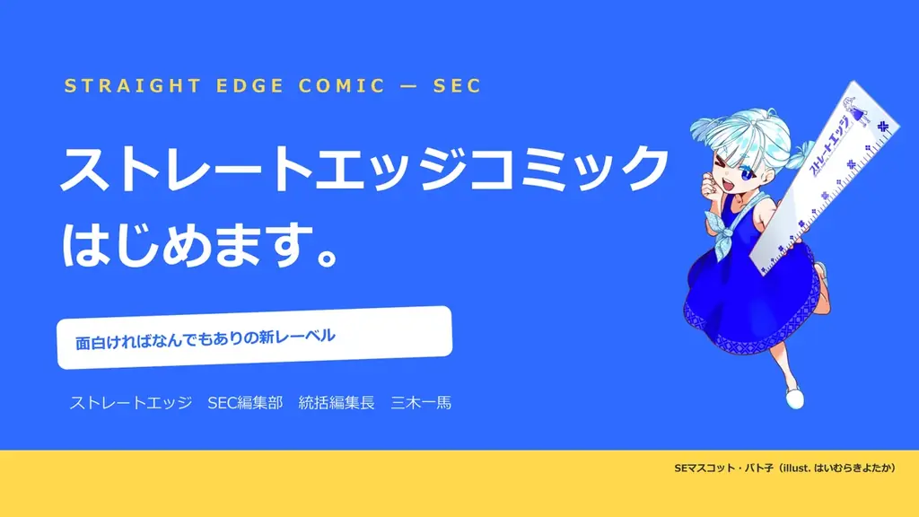 『SAO』『魔法科高校』『禁書目録』のストレートエッジが、マンガに本気で挑む。横読みマンガレーベル「SEC（ストレートエッジコミック）」を始動。 画像 1