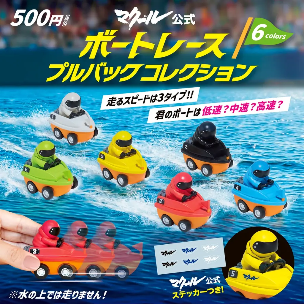 【10月発売】ボートレース専門誌『マクール』公式コラボ！実際に走らせて遊べる「ボートレース プルバックコレクション」がカプセルトイに登場 画像 1