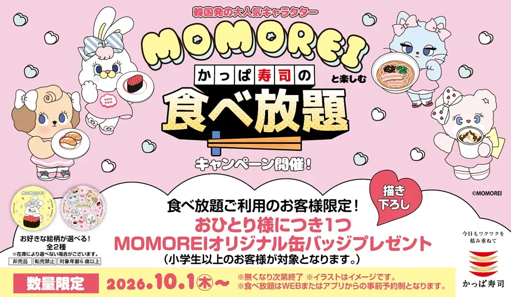 10月1日開始 かっぱ寿司×MOMOREI食べ放題で限定缶バッジ