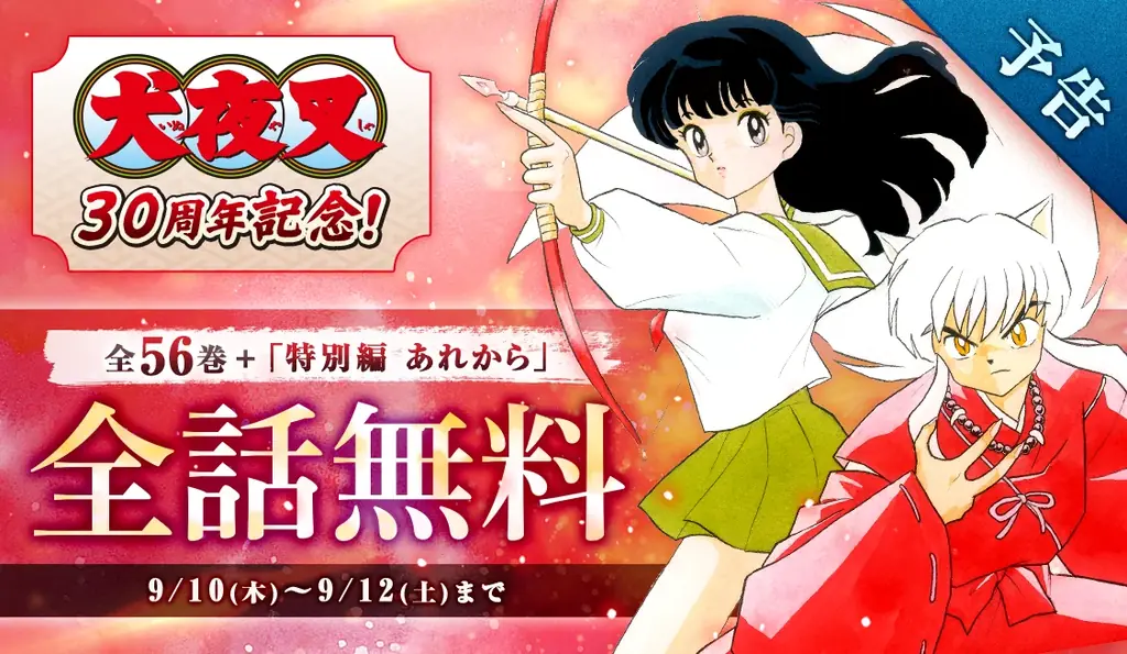 9月10日開始｜『犬夜叉』全559話が3日間無料