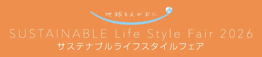 サステナブルライフフェア