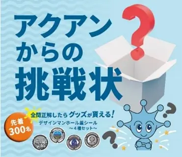 アクアン挑戦状配布