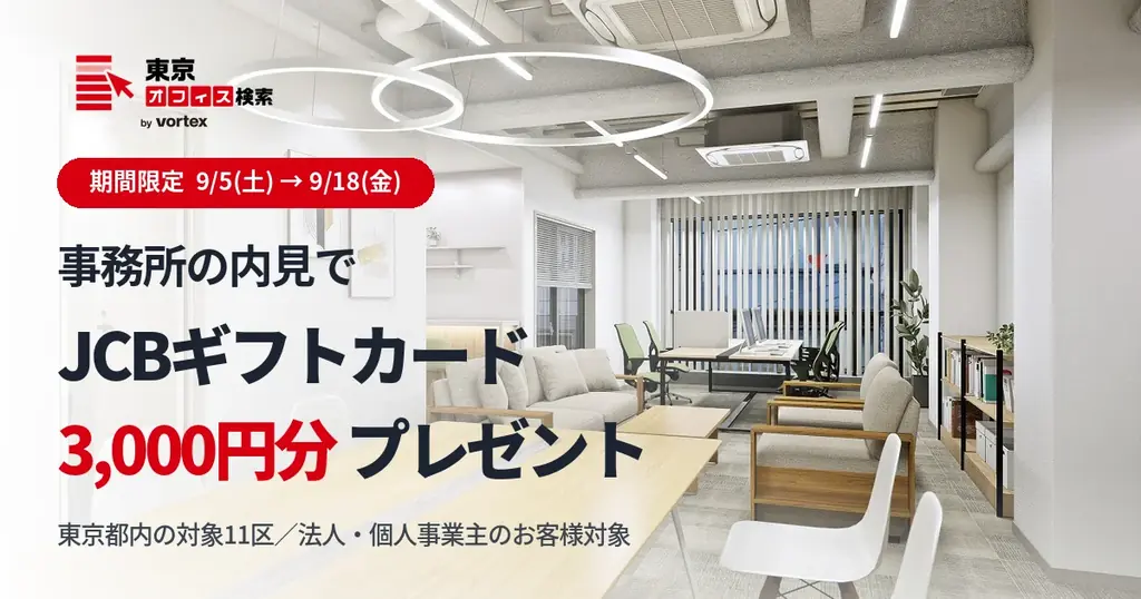 都内11区限定：事務所内見でJCBギフト3,000円プレゼント