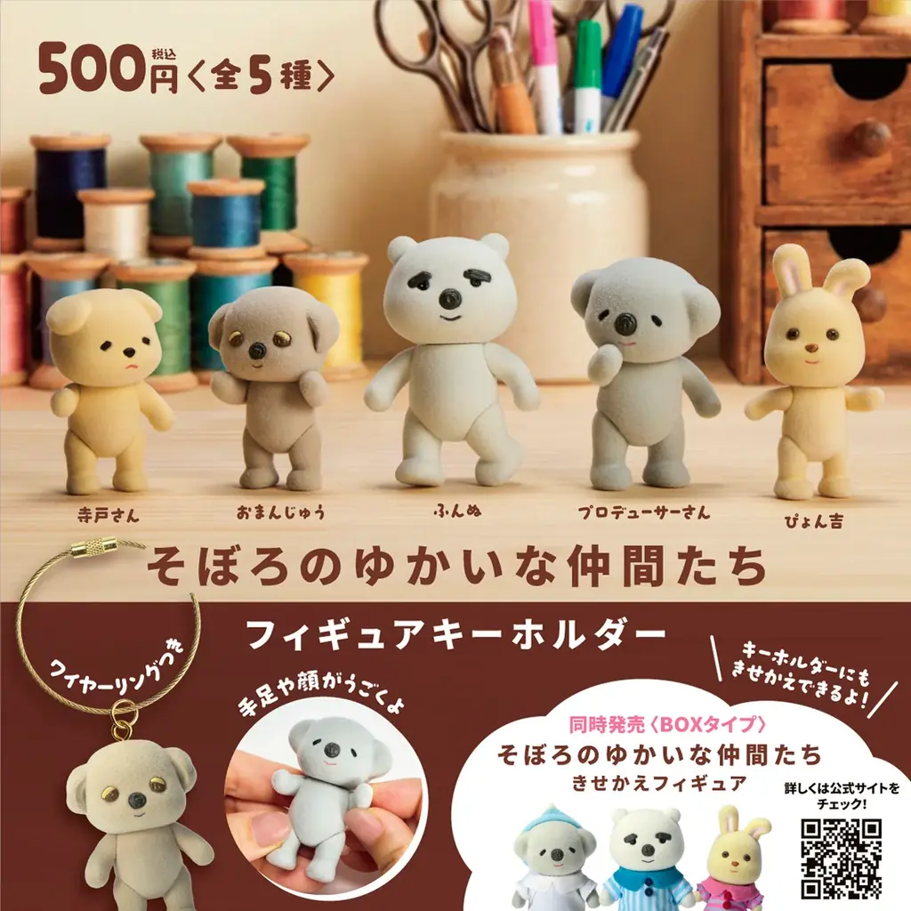 10月31日発売｜そぼろのフィギュアキーホルダー全5種
