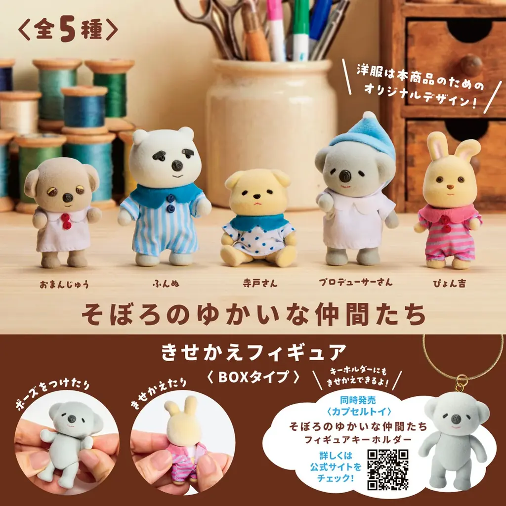 【10月発売】大人気ぬいぐるみ作家“そぼろ”のキャラクターたちがフィギュアキーホルダーになってカプセルトイに新登場！ 画像 4