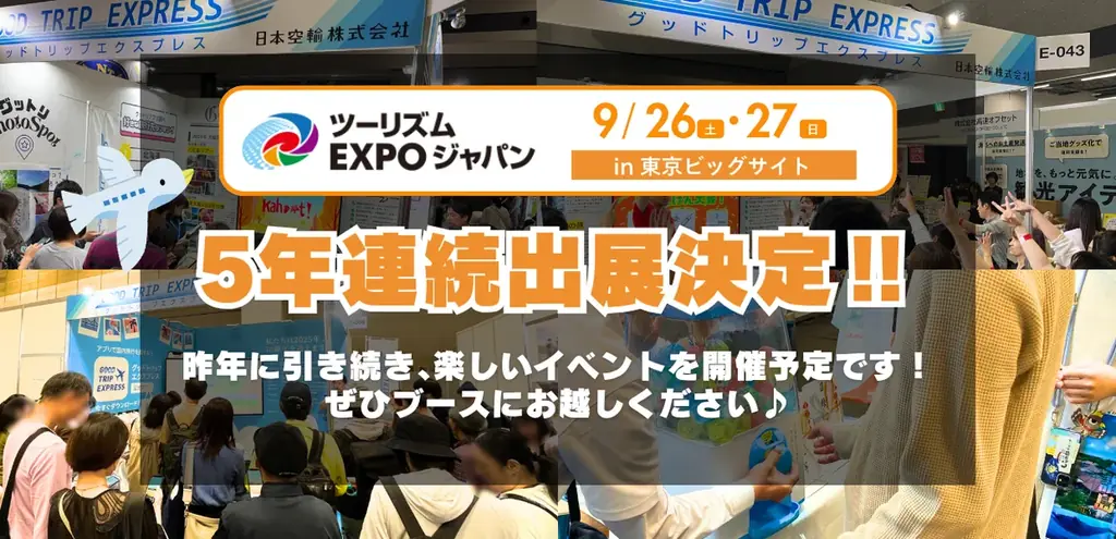 9/26・27開催｜グットリ、ツーリズムEXPO出展情報